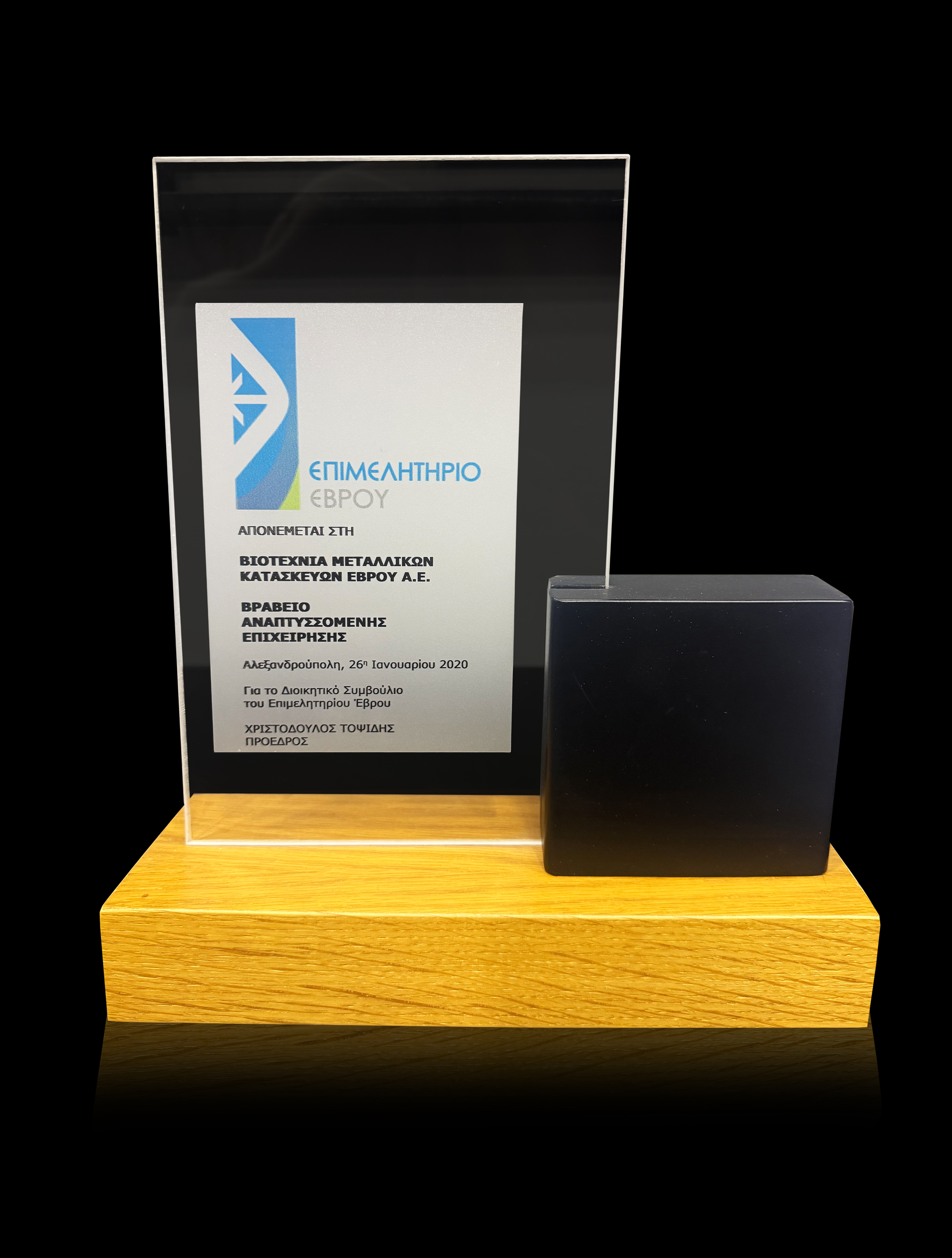 Διάκριση από το Επιμελητήριο Έβρου το 2020 για τη συνεχή μας αναπτυξιακή πορεία