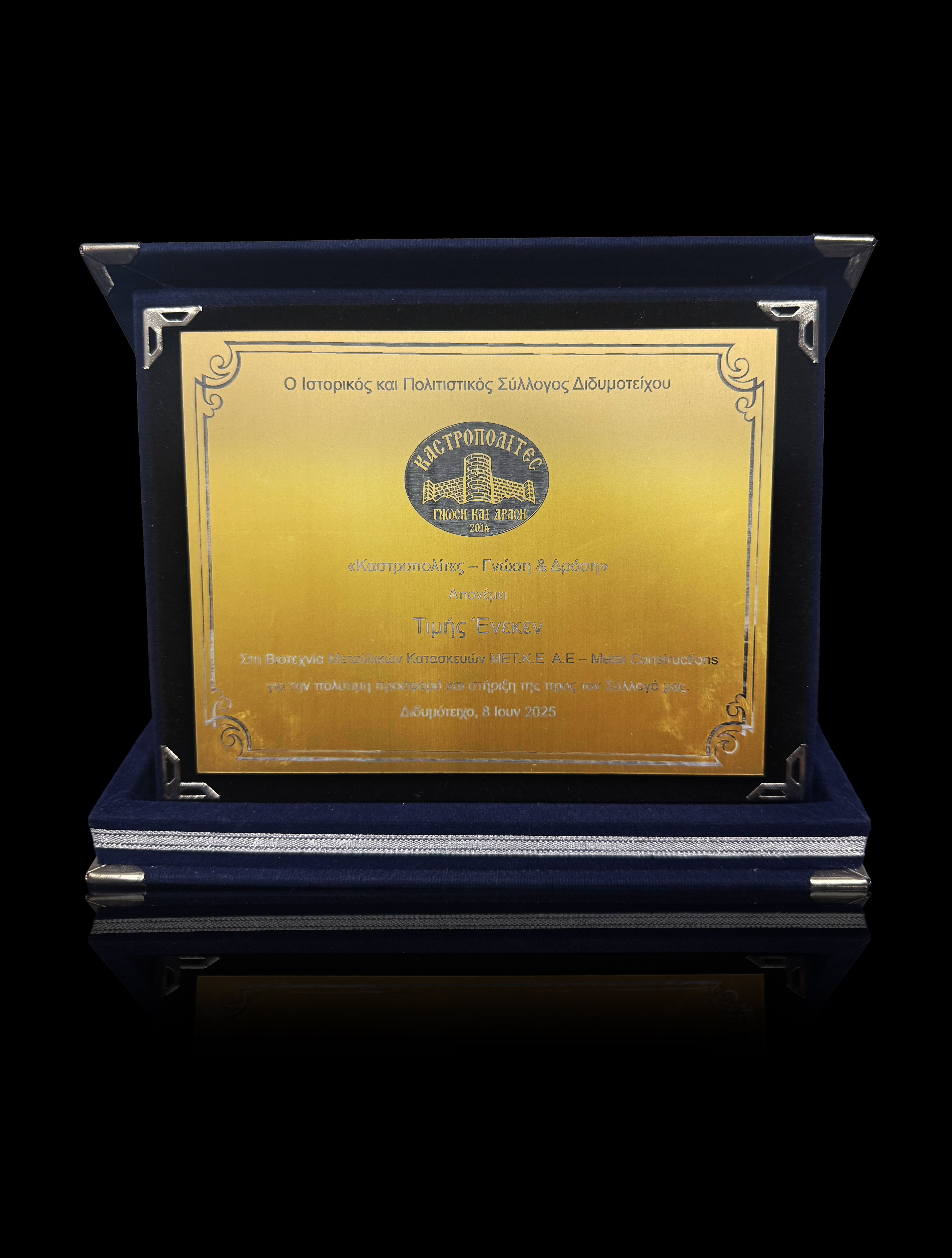 Τιμητική διάκριση από τον Ιστορικό και Πολιτιστικό Σύλλογο Διδυμοτείχου το 2025 μια αναγνώριση που τιμά τη διαδρομή και τις αξίες της METKE